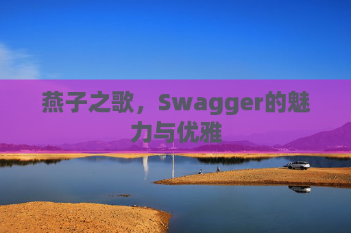燕子之歌，Swagger的魅力与优雅