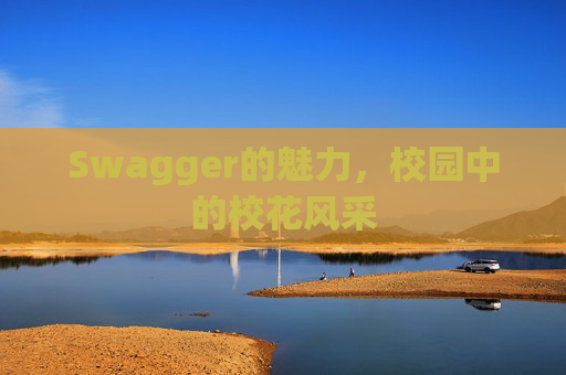 Swagger的魅力，校园中的校花风采