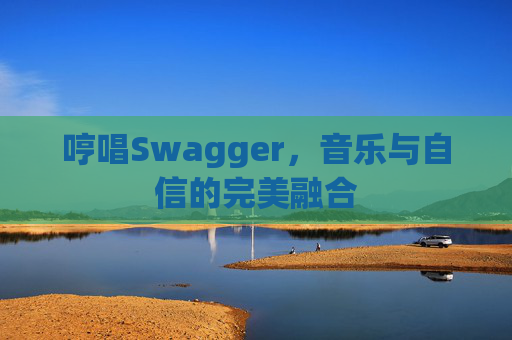 哼唱Swagger,音乐与自信的完美融合