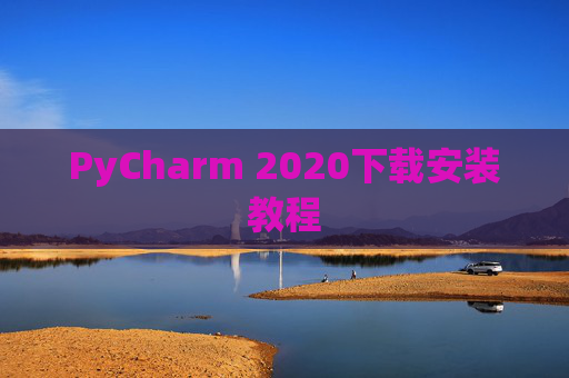 PyCharm 2020下载安装教程